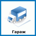 гараж