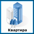 Продать квартиру